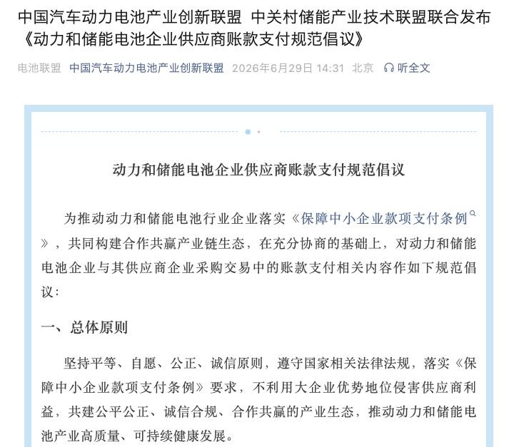 “宁王”已积极响应！《动力和储能电池企业供应商账款支付规范倡议》发布，工信部：推动缩短货款账期是缓解供应商经营压力的现实需要